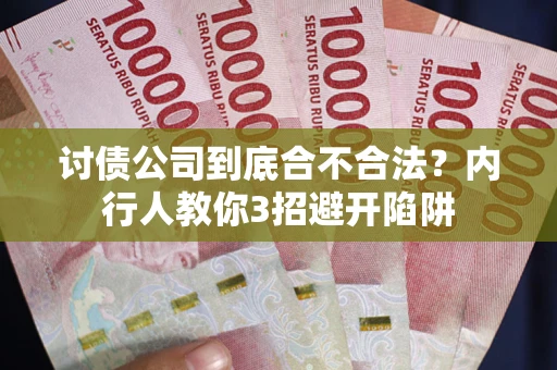 武汉讨债公司到底合不合法？内行人教你3招避开陷阱