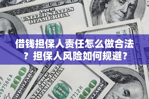 武汉借钱担保人责任怎么做合法？担保人风险如何规避？