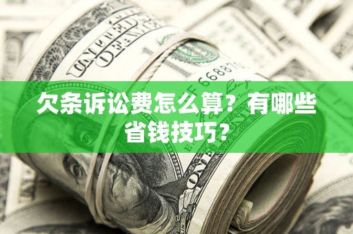 武汉欠条诉讼费怎么算？有哪些省钱技巧？