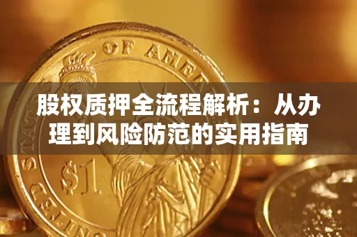 武汉股权质押全流程解析：从办理到风险防范的实用指南