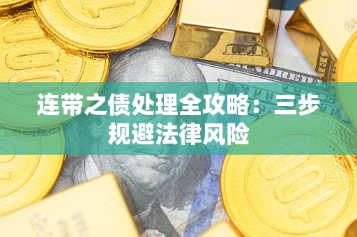 武汉连带之债处理全攻略：三步规避法律风险