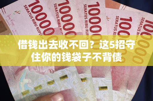 武汉借钱出去收不回？这5招守住你的钱袋子不背债