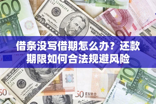 武汉借条没写借期怎么办？还款期限如何合法规避风险